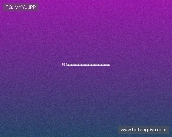 PS4体育游戏双人合作攻略：提升世界杯期间双人游戏的竞技水平与乐趣