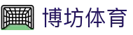 博坊体育 - (中国)龙岩市博坊体育股份有限公司欢迎您